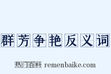 群芳争艳反义词是什么意思的图片